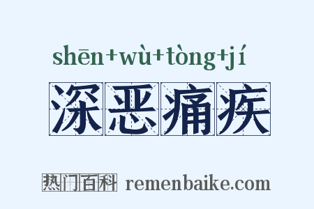 深恶痛疾是什么意思的图片